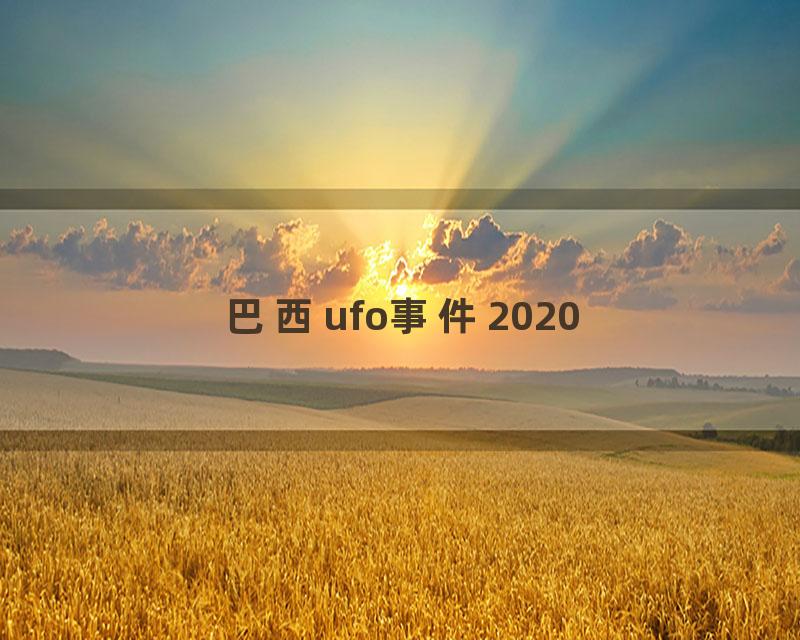 巴西ufo事件2020