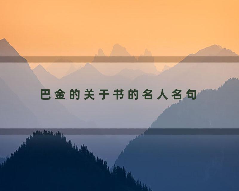 巴金的关于书的名人名句