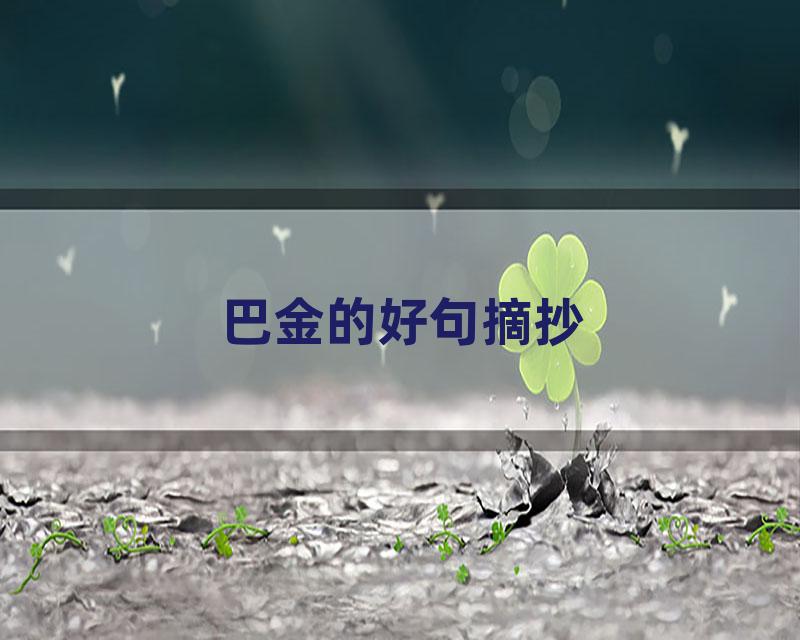 巴金的好句摘抄