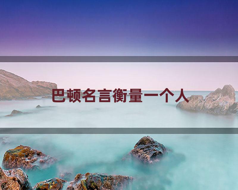 巴顿名言衡量一个人