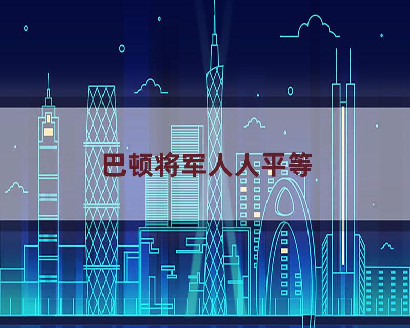 巴顿将军人人平等