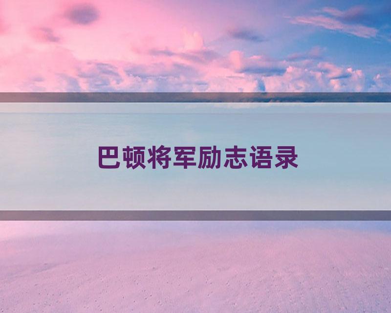 巴顿将军励志语录