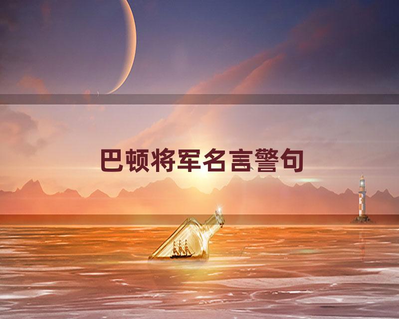 巴顿将军名言警句