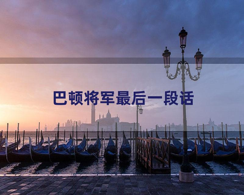 巴顿将军最后一段话