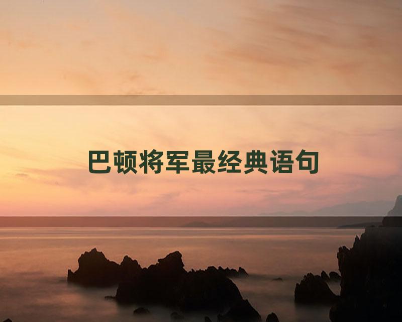 巴顿将军最经典语句