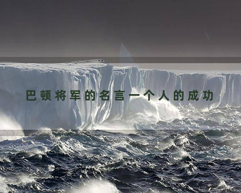 巴顿将军的名言一个人的成功