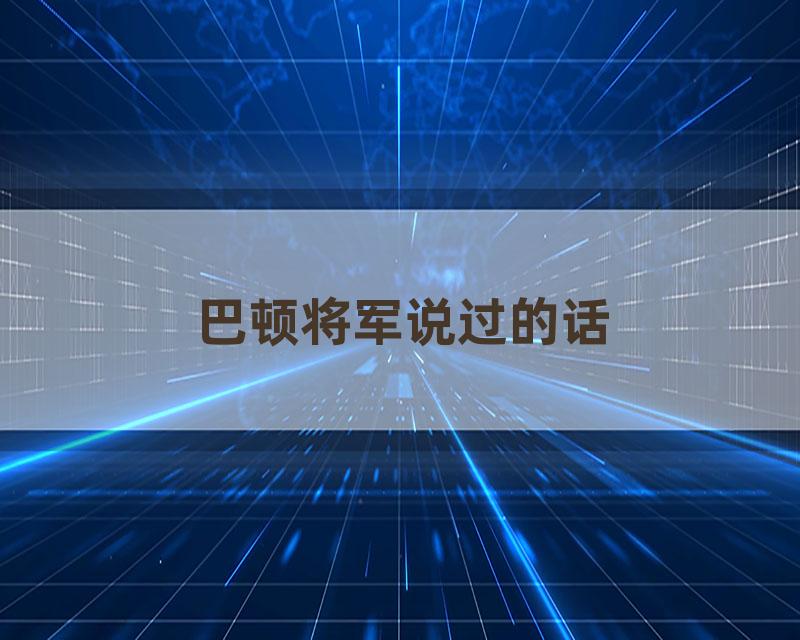 巴顿将军说过的话