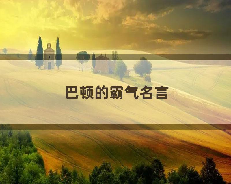 巴顿的霸气名言