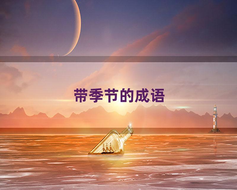 带季节的成语