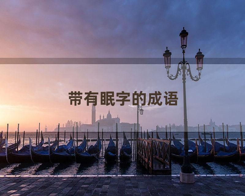 带有眠字的成语