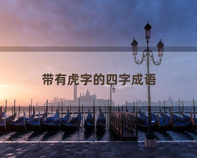 带有虎字的四字成语