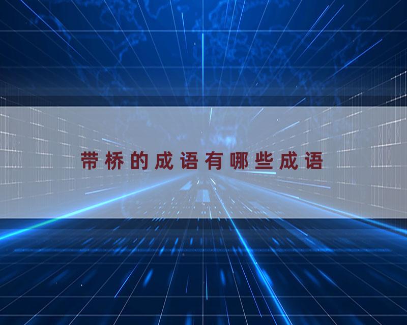 带桥的成语有哪些成语