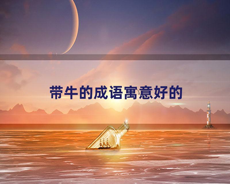带牛的成语寓意好的