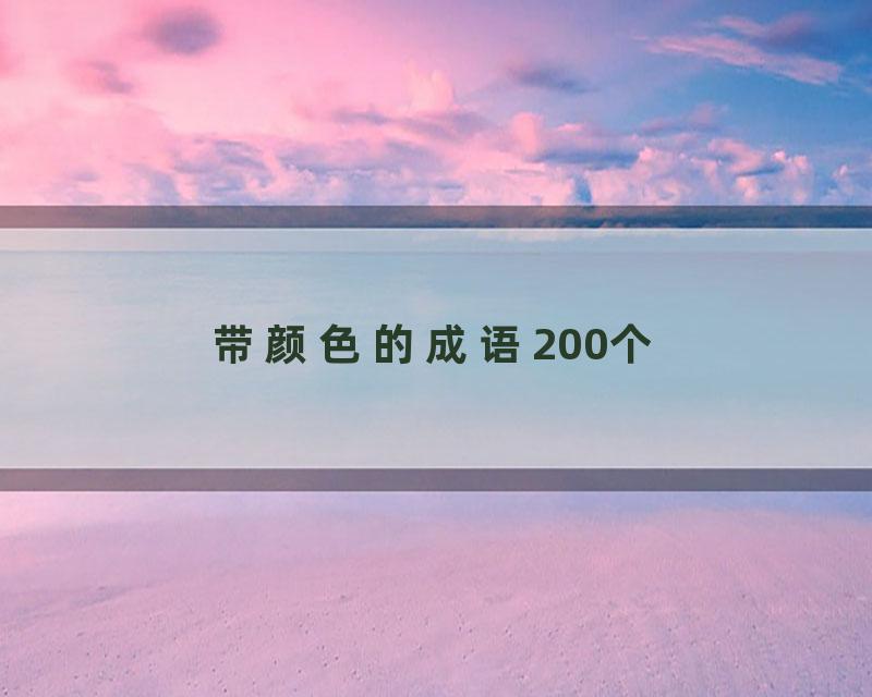 带颜色的成语200个