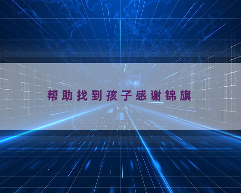 帮助找到孩子感谢锦旗