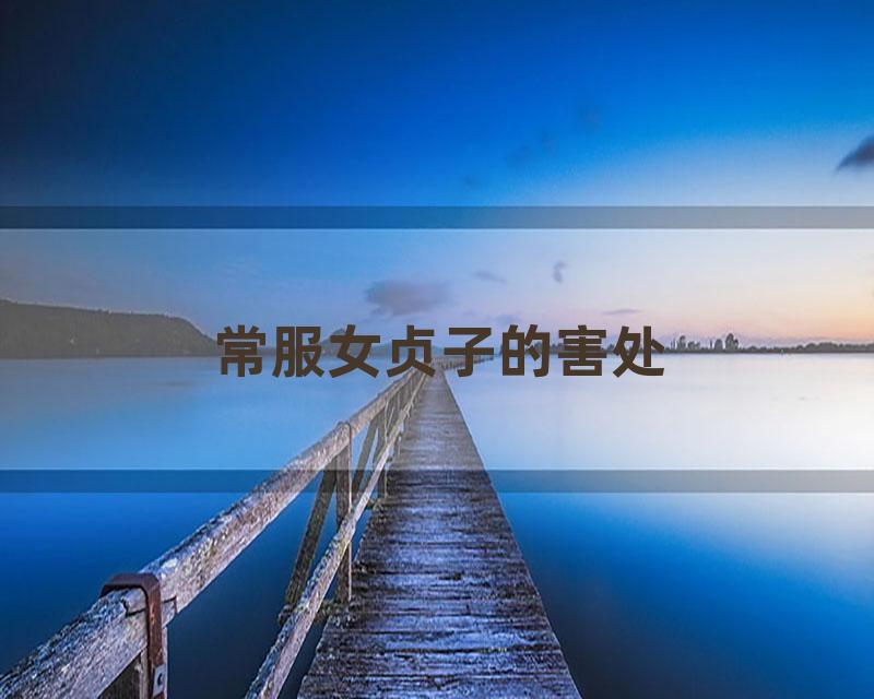 常服女贞子的害处