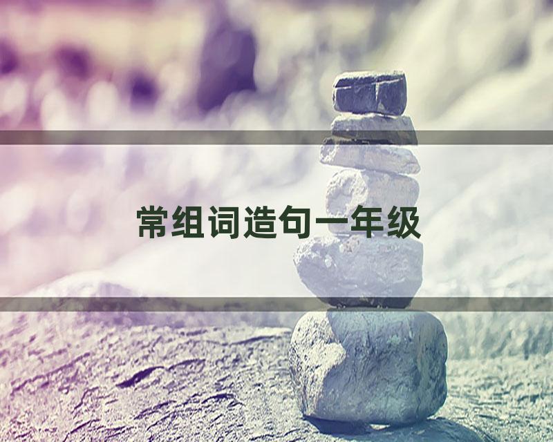 常组词造句一年级