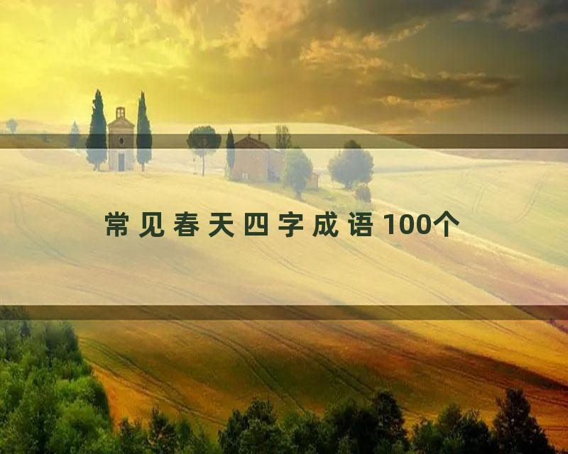 常见春天四字成语100个