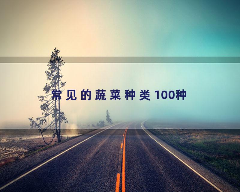 常见的蔬菜种类100种