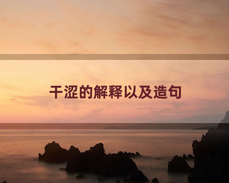 干涩的解释以及造句