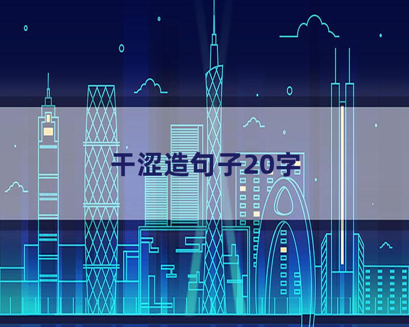干涩造句子20字