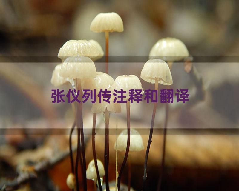 张仪列传注释和翻译