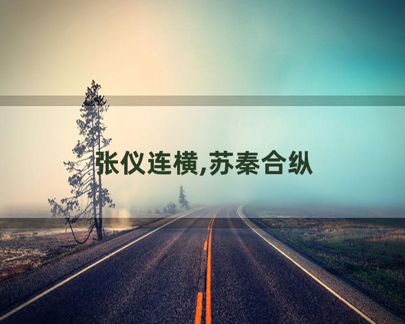 张仪连横,苏秦合纵