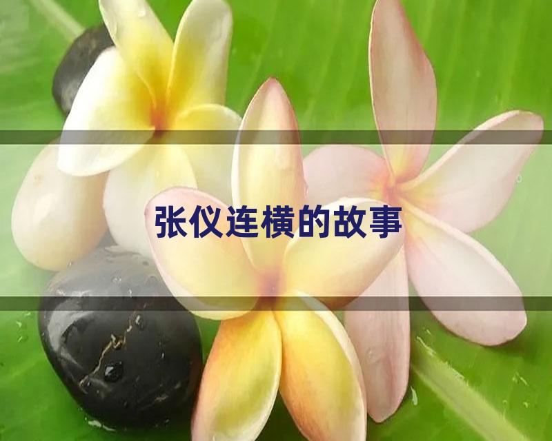 张仪连横的故事