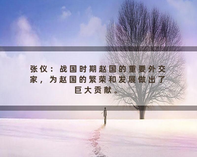 张仪：战国时期赵国的重要外交家，为赵国的繁荣和发展做出了巨大贡献。