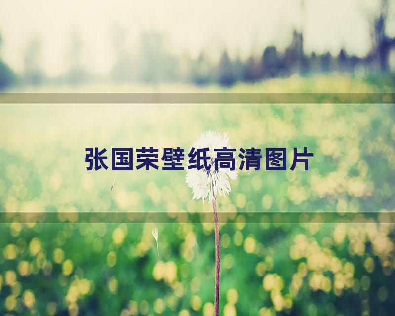 张国荣壁纸高清图片