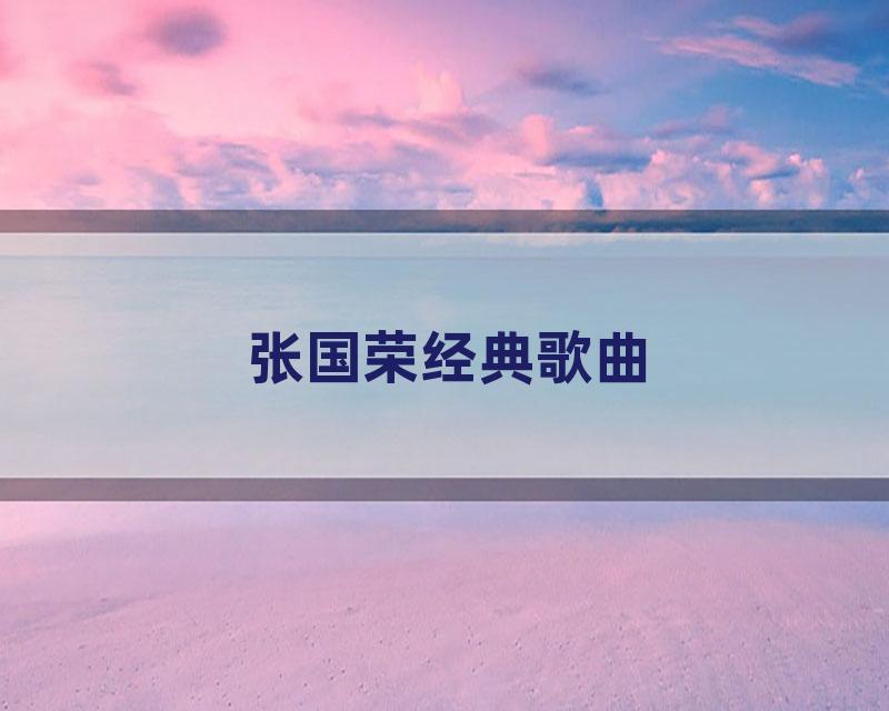 张国荣经典歌曲
