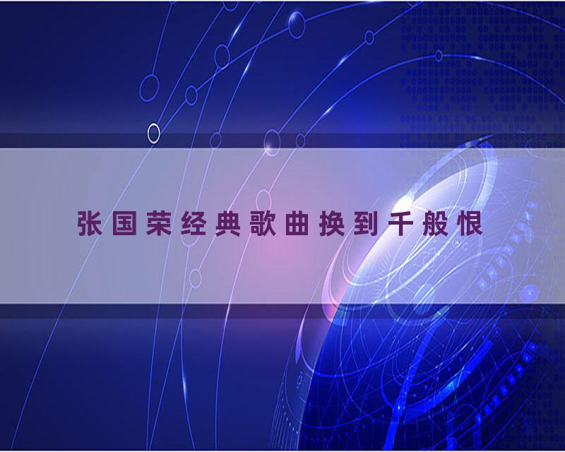 张国荣经典歌曲换到千般恨