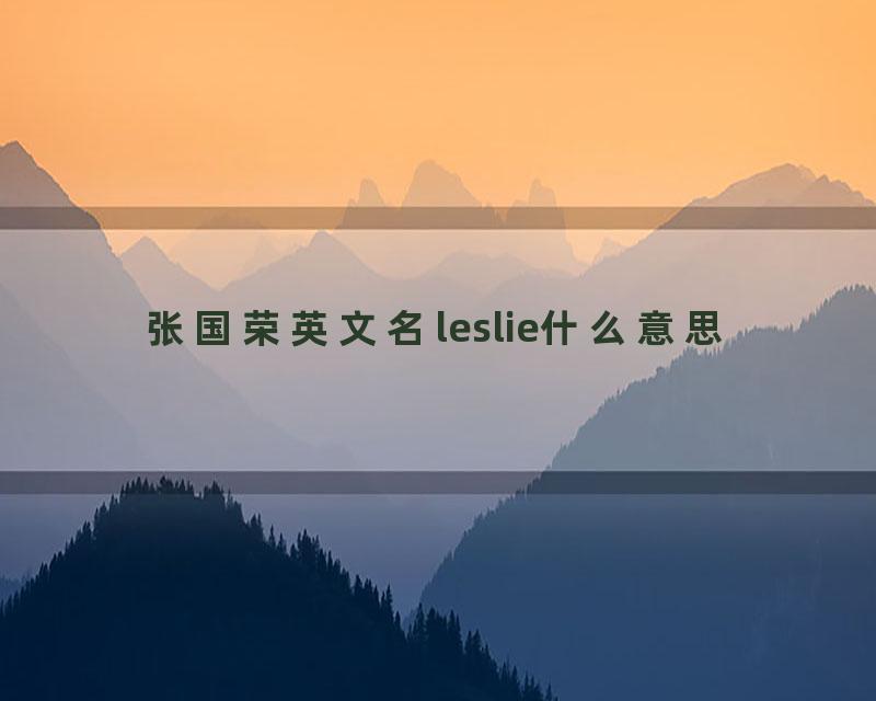 张国荣英文名leslie什么意思