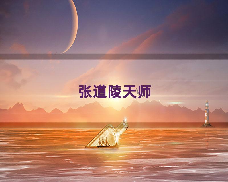张道陵天师