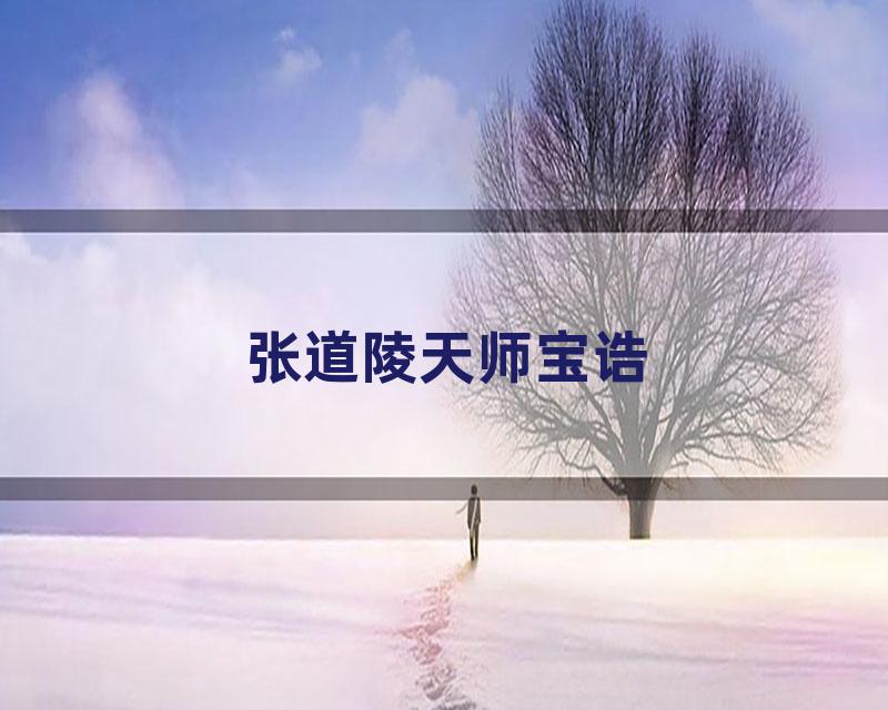 张道陵天师宝诰