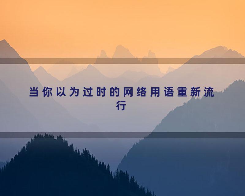 当你以为过时的网络用语重新流行