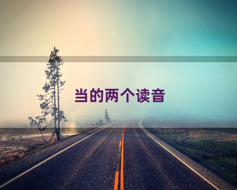 当的两个读音