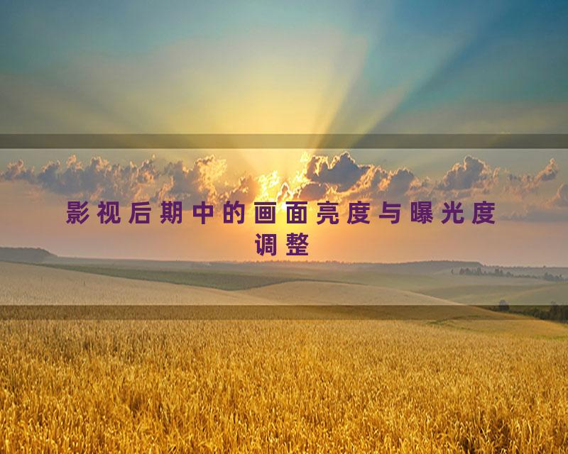 影视后期中的画面亮度与曝光度调整