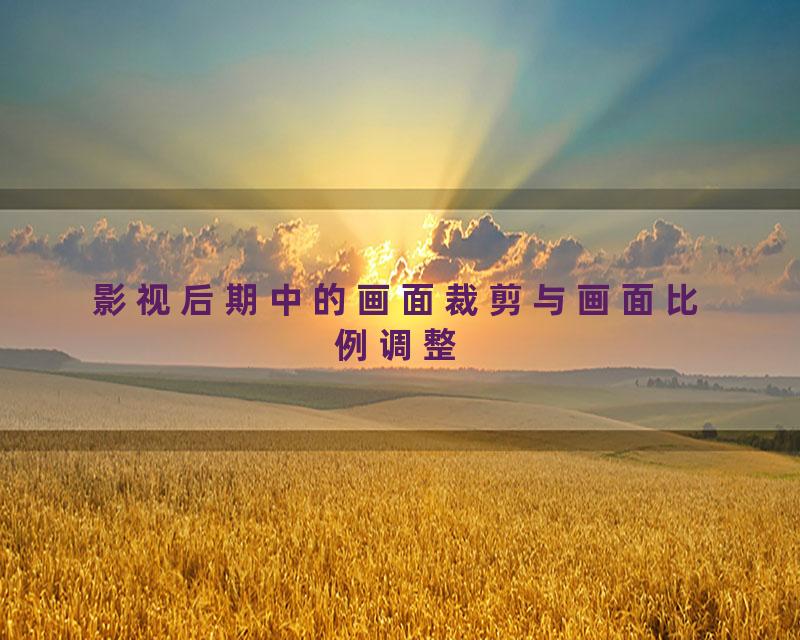 影视后期中的画面裁剪与画面比例调整