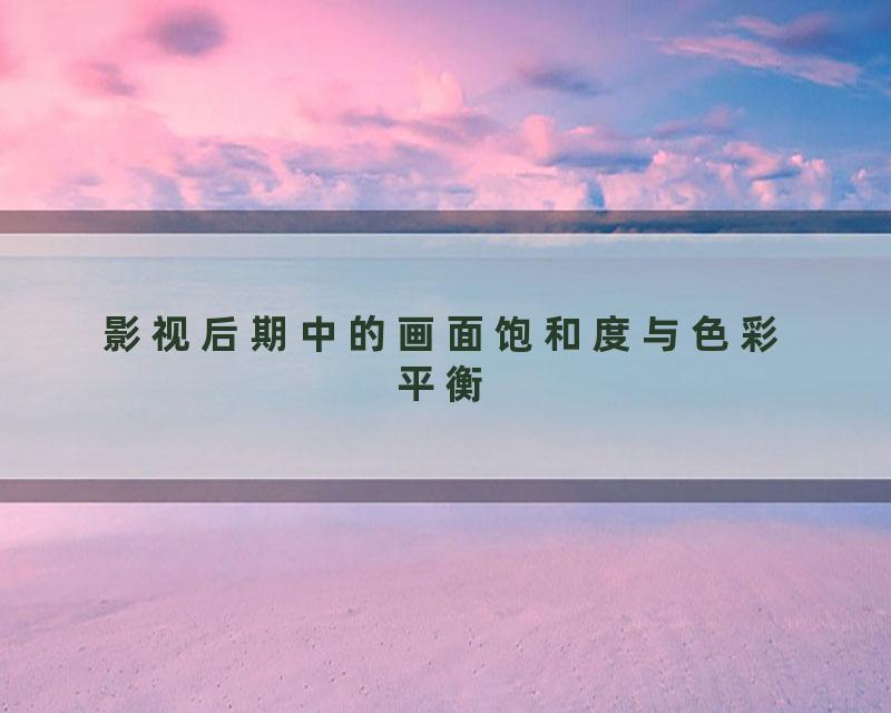 影视后期中的画面饱和度与色彩平衡