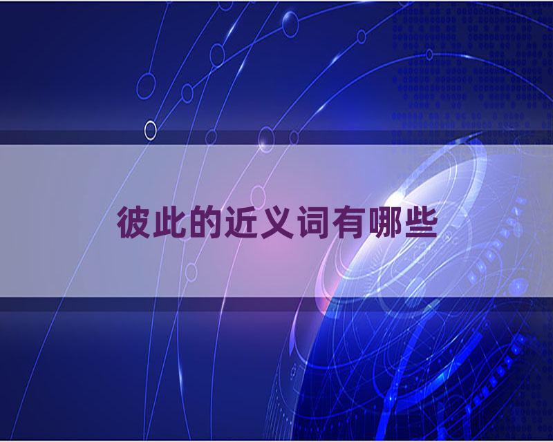 彼此的近义词有哪些