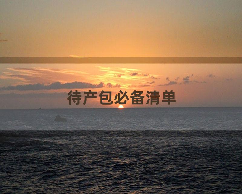 待产包必备清单