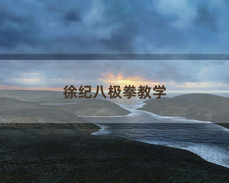 徐纪八极拳教学