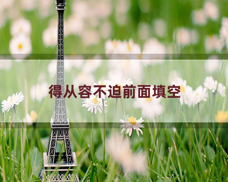 得从容不迫前面填空