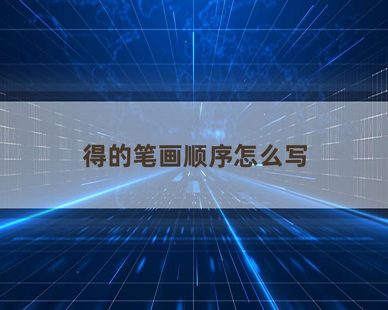 得的笔画顺序怎么写