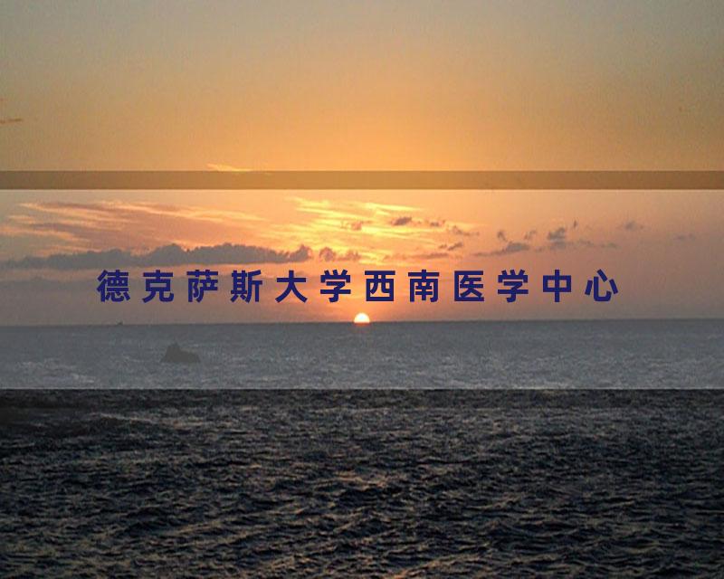 德克萨斯大学西南医学中心