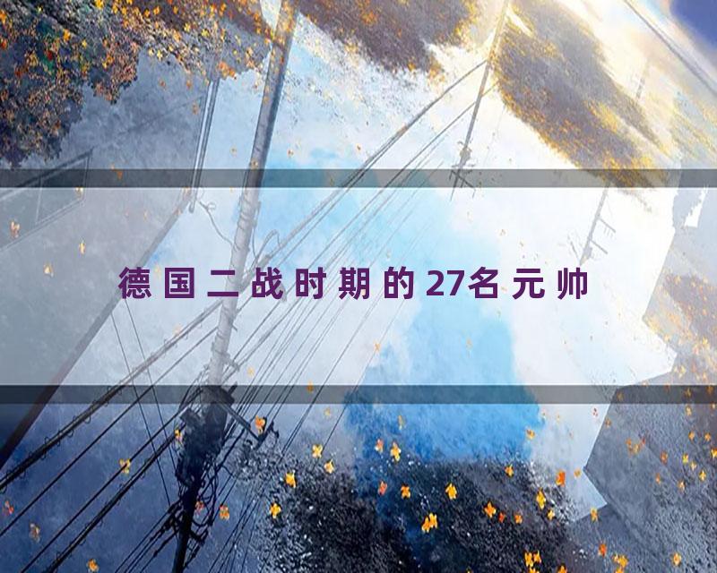 德国二战时期的27名元帅