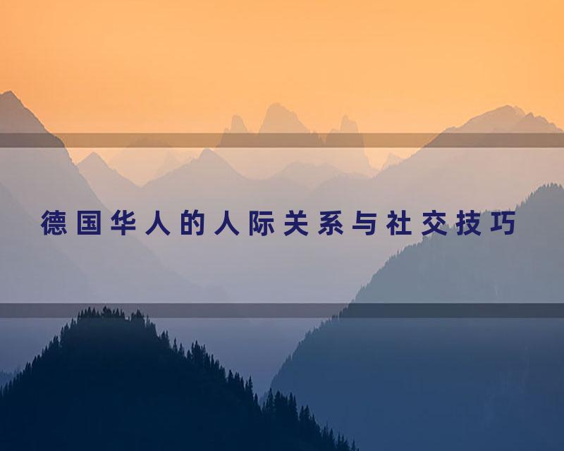 德国华人的人际关系与社交技巧
