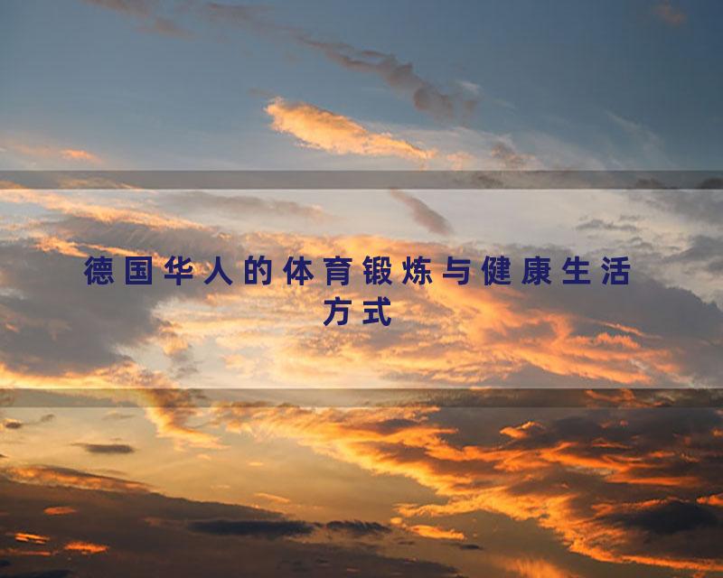 德国华人的体育锻炼与健康生活方式