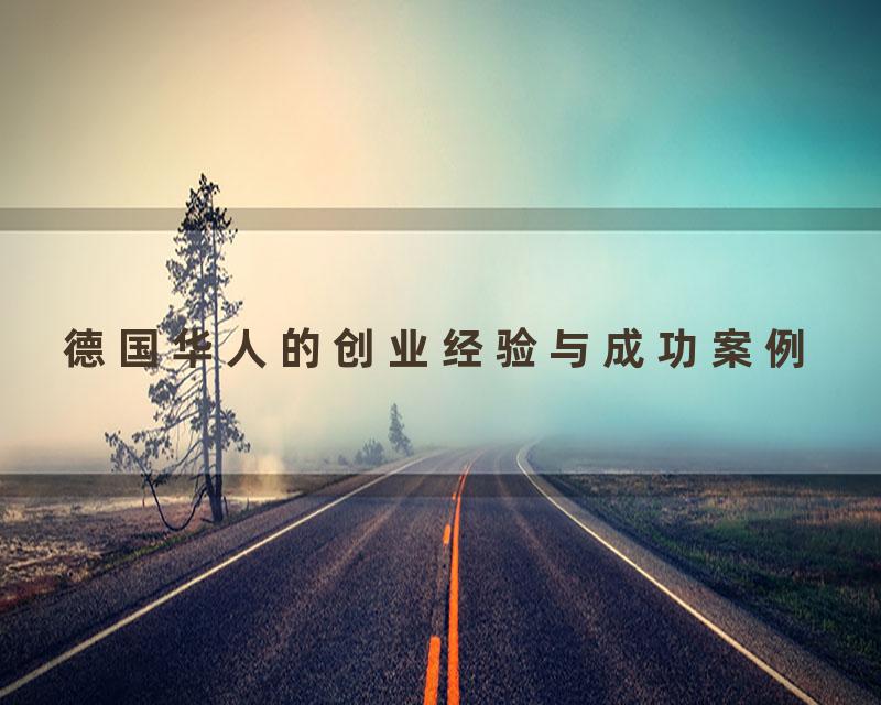 德国华人的创业经验与成功案例